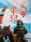 Sanada Taiheiki (1985)