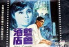 Lan se jiu dian (1968)