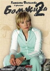 Bomzhikha 2 (2010)