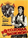 Ftohoula kai to vasilopoulo (1960)