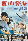 Hai shi shan meng (1976)
