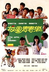 Xiao yuan qing chun le (1987)