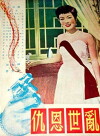 Luan shi en chou (1952)