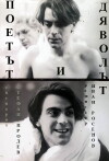 Poetat i dyavolat (1984)