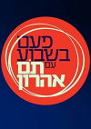 Once a Week with Tom Aharon (2018)