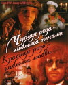 Chyornaya roza - emblema pechali, krasnaya roza - emblema lyubvi (1990)