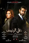 Zel Al Raees (2017)