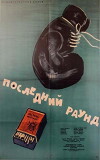 Posledniyat rund (1961)