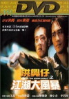 Xong xing zi: Zhi jiang hu da feng bao (1996)