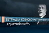 Tetradia kounovouleftikou logou (2013)