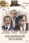 Probivnoy chelovek (1979)