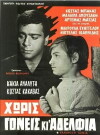 Horis goneis ki adelfia (1964)