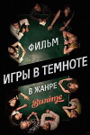 Igry v temnote (2014)