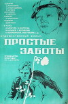 Prostyye zaboty (1975)