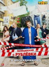 Politseyskiy s Ryblyovki 2 (2017)