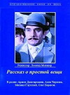 Rasskaz o prostoy veshchi (1975)