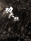 Kung Fu Quest (2013)