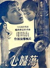 Dang fu xin (1949)