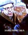 Die Beurteilung (1985)
