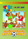 Simba Jr. And the Football World Cup (1998)
