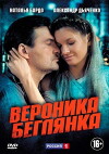 Veronika. Beglyanka (2013)