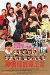 Shen yong fei hu ba wang hua (1989)