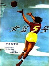 Nu lan wu hao (1957)