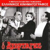 O ahortagos (1967)