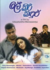 Le Kiri Kandulu (2003)
