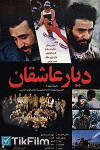 Diar-e asheghan (1984)
