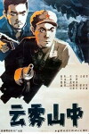 Yun wu shan zhong (1959)
