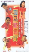 Hai ma ge wu ting (1993)