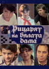 Ritzaryat na bylata dama (1982)