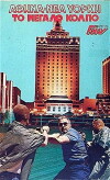 Athens-New York: The Big Scam (1985)