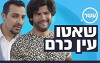 Chateau Ein Karem (2017)