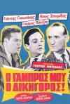 O gabros mou, o dikigoros! (1962)