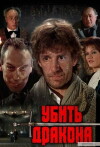 Den Drachen töten (1988)