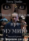 Novyy film pro mumiyu (2017)