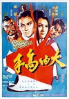 Da nei gao shou (1972)