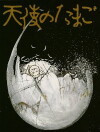 Angel's Egg (1985)