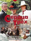 Serdtsa tryokh (1992)
