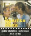I valitsa tou papa (1978)