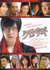Eiga: Kurosagi (2008)