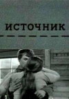 Istochnik (1968)