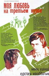 Moya lyubov na tretyem kurse (1976)