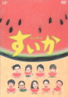Suika (2003)