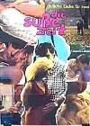 Die süsse Zeit mit Kalimagdora (1968)