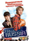Nasha Russia (2006)