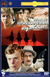 Neue Abenteuer der geheimnisvollen Rächer (1968)