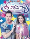 Omri and Yaeli the Fairy (2014)